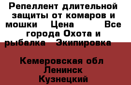 Репеллент длительной защиты от комаров и мошки. › Цена ­ 350 - Все города Охота и рыбалка » Экипировка   . Кемеровская обл.,Ленинск-Кузнецкий г.